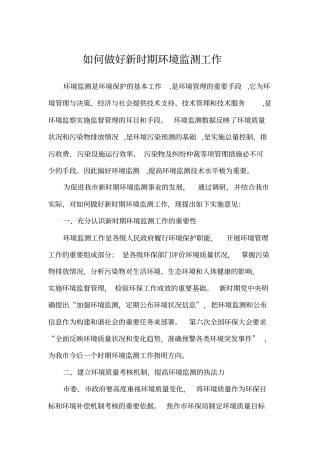 如何做好新时期环境监测工作同名39590
