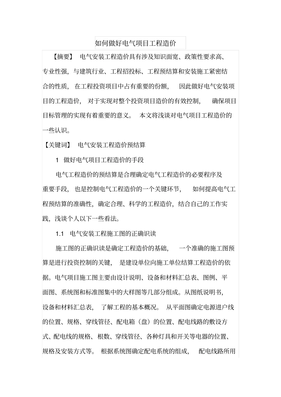 如何做好电气项目工程造价_第1页