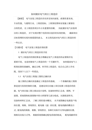 如何做好电气项目工程造价