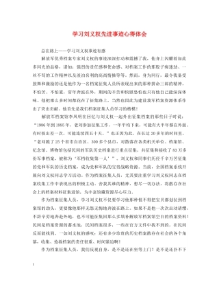 学习刘义权先进事迹心得体会 