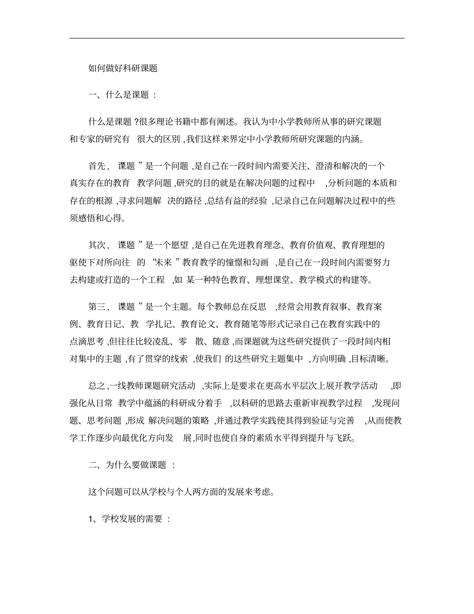 如何做好科研课题概要_第1页