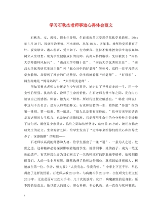 学习石秋杰老师事迹心得体会范文 