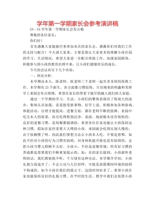 学年第一学期家长会参考演讲稿 