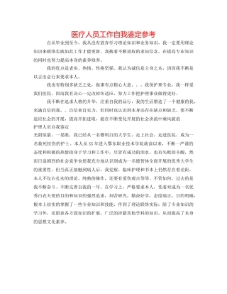 医疗人员工作自我鉴定参考 
