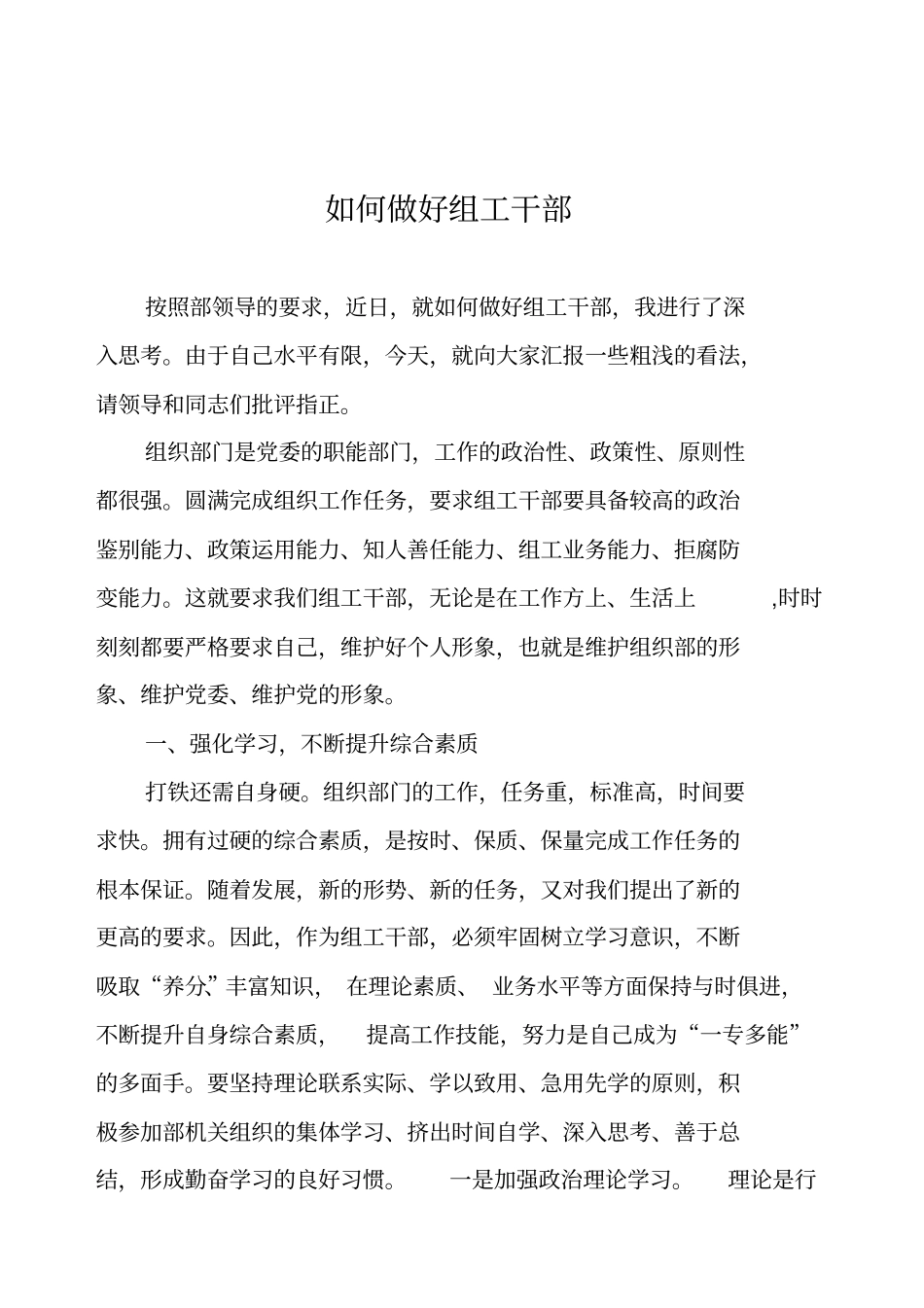 如何做好组工干部_第1页