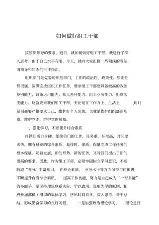如何做好组工干部