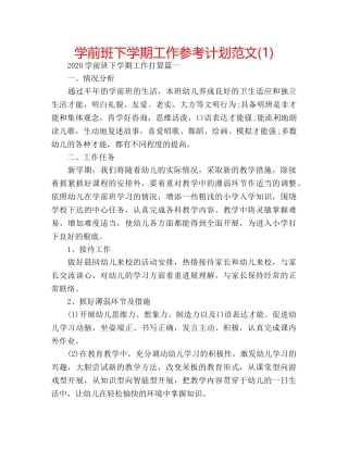学前班下学期工作参考计划范文(1) 
