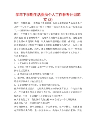 学年下学期生活委员个人工作参考计划范文 (2) 