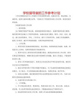 学校督导室的工作参考计划 