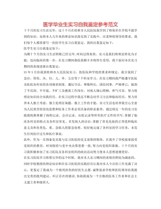 医学毕业生实习自我鉴定参考范文 