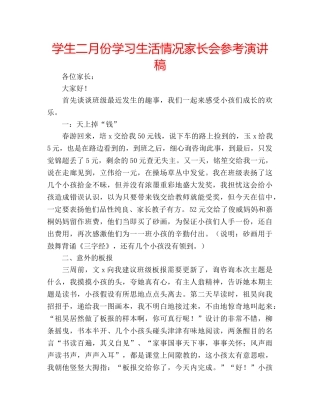 学生二月份学习生活情况家长会参考演讲稿 
