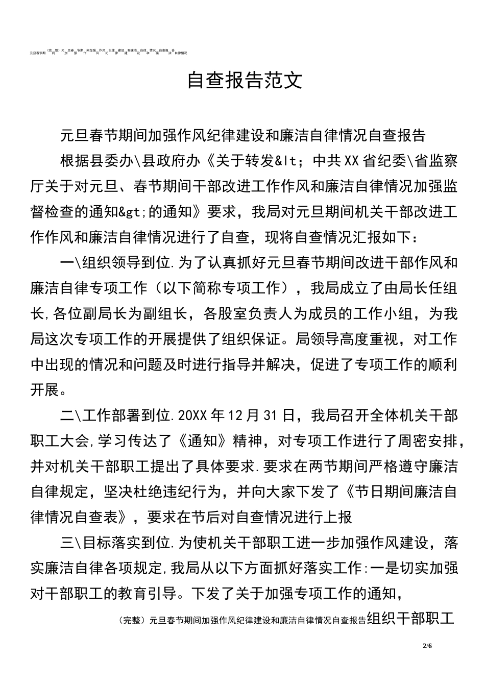 (2021年整理)元旦春节期间加强作风纪律建设和廉洁自律情况自查报告_第2页