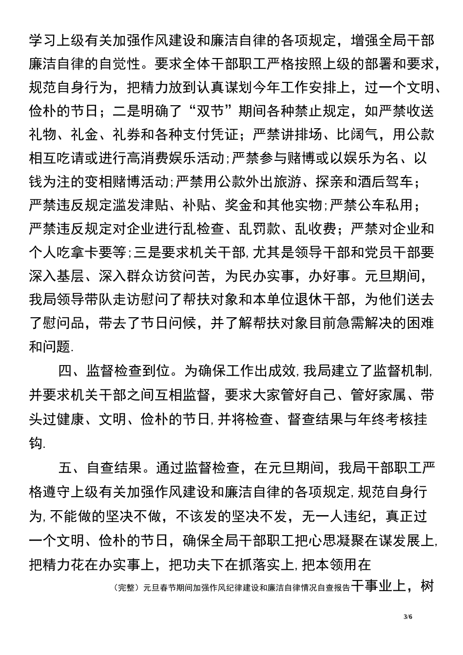 (2021年整理)元旦春节期间加强作风纪律建设和廉洁自律情况自查报告_第3页