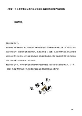 (2021年整理)元旦春节期间加强作风纪律建设和廉洁自律情况自查报告