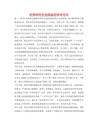 优秀研究生自我鉴定参考范本 