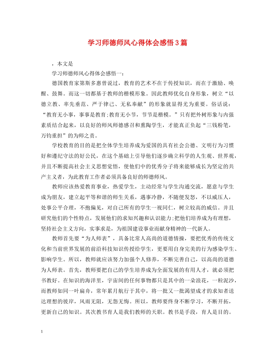 学习师德师风心得体会感悟3篇 _第1页