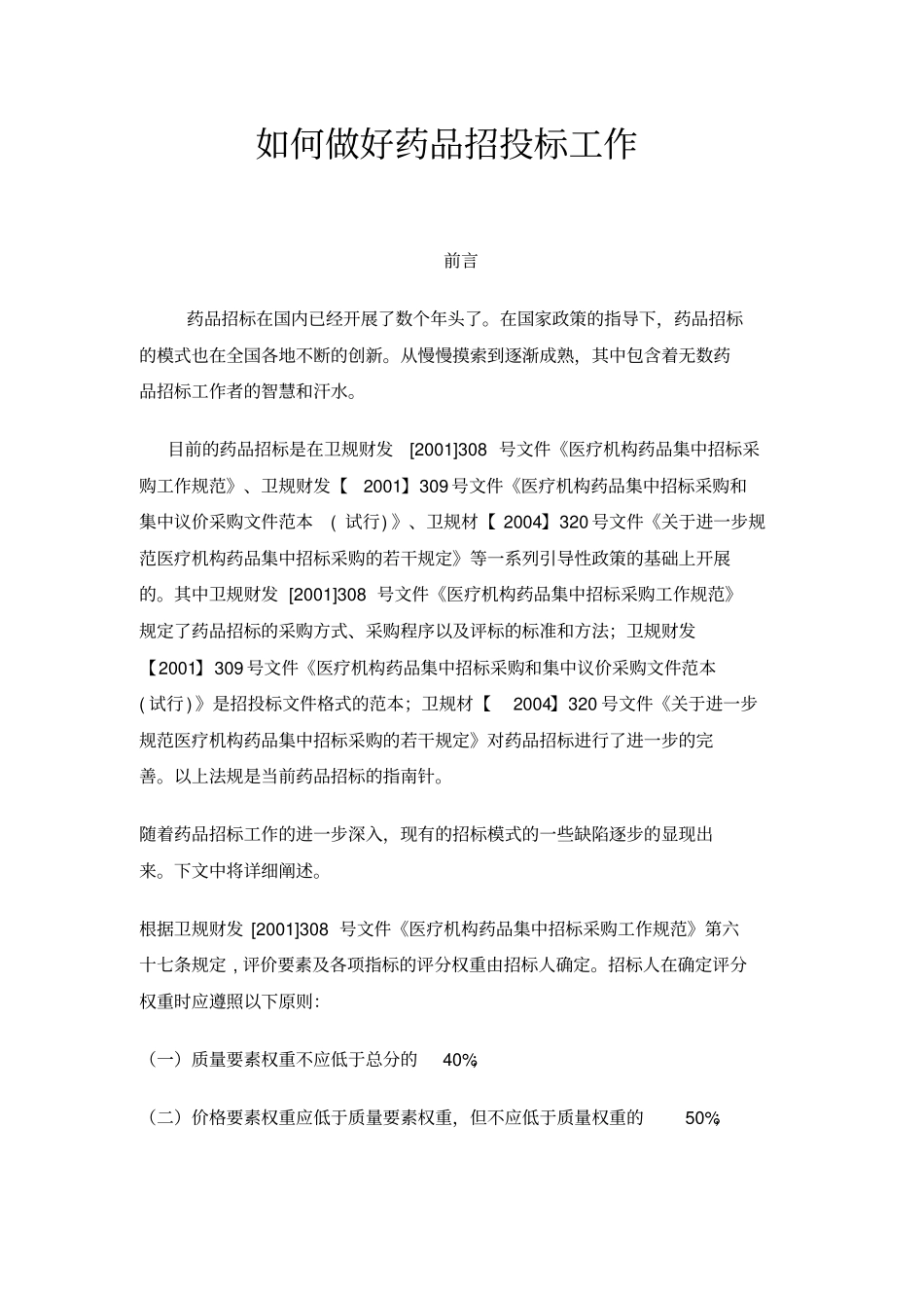 如何做好药品招投标工作_第1页