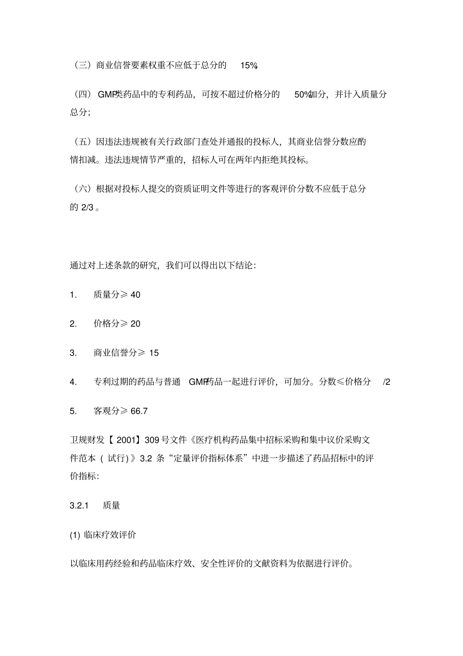 如何做好药品招投标工作_第2页