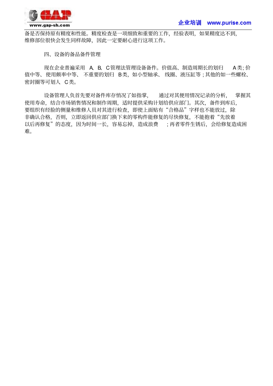 如何做好设备管理几大基本工作_第3页