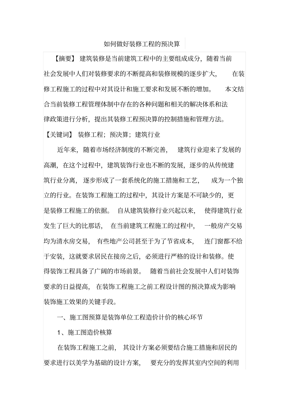 如何做好装修工程的预决算_第1页