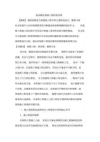 如何做好装修工程的预决算