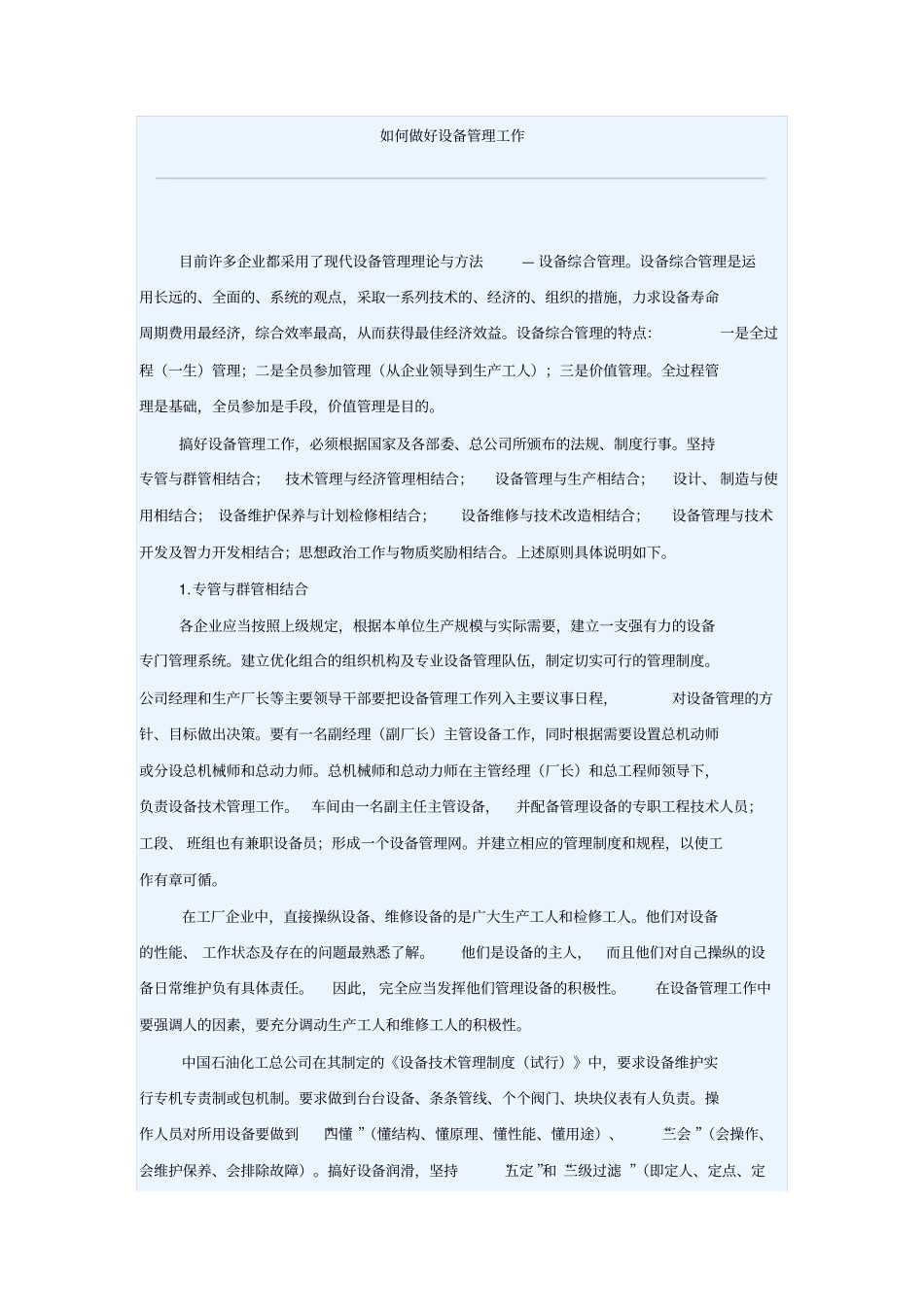 如何做好设备管理工作_第1页