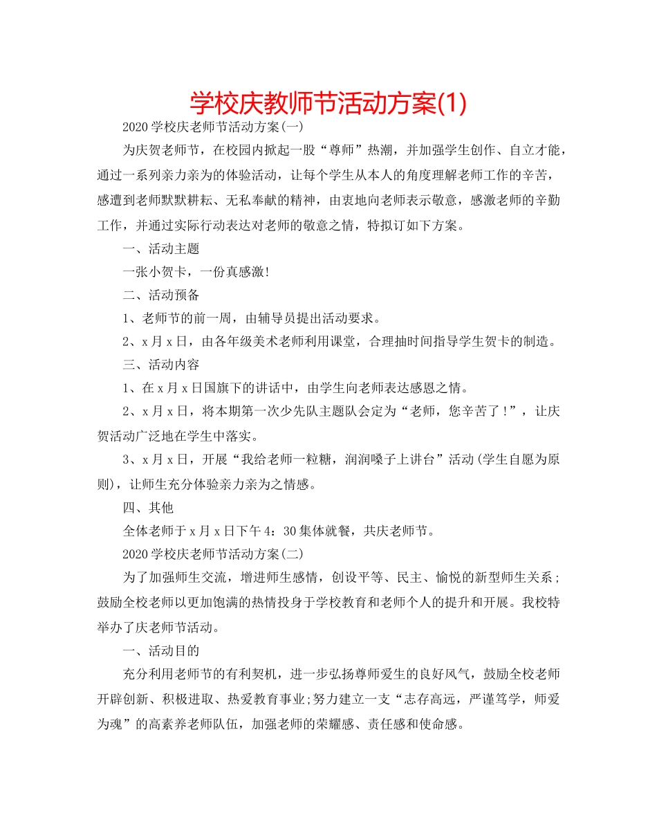 学校庆教师节活动方案(1) _第1页