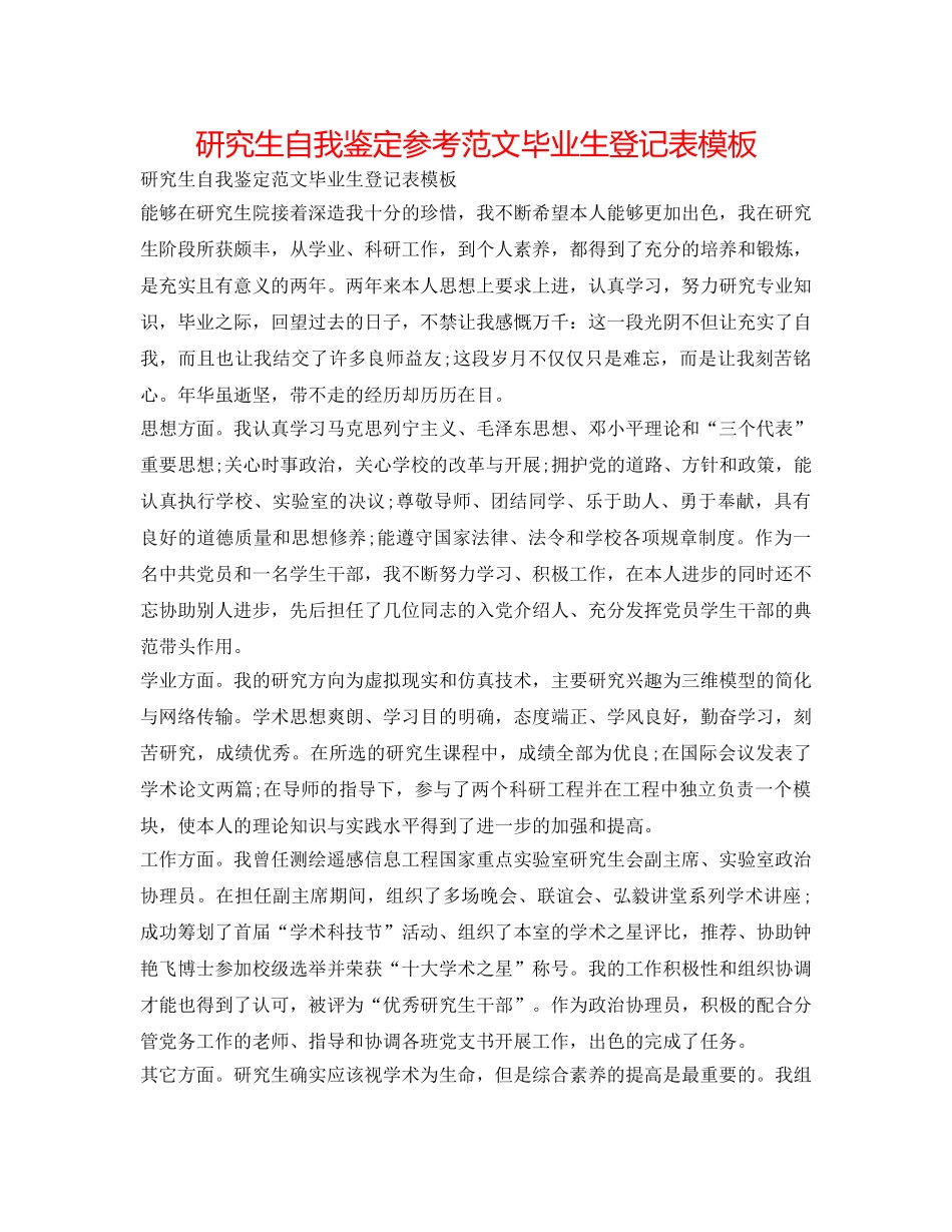 研究生自我鉴定参考范文毕业生登记表模板 _第1页