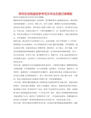 研究生自我鉴定参考范文毕业生登记表模板 
