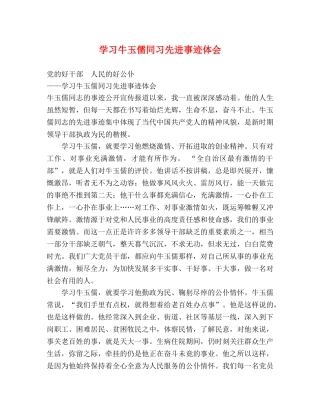 学习牛玉儒同习先进事迹体会 