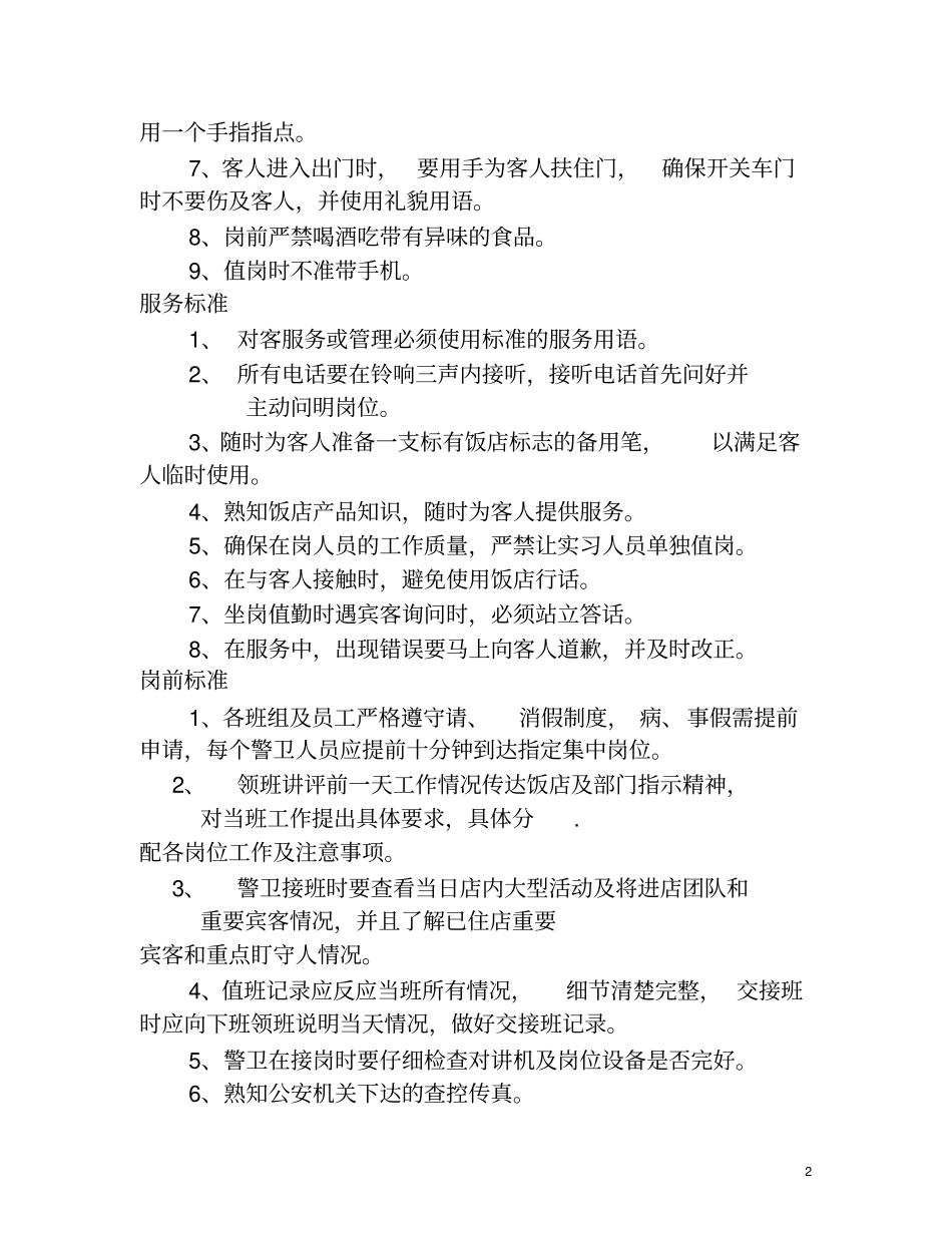 如何做好酒店安全保卫工作_第2页