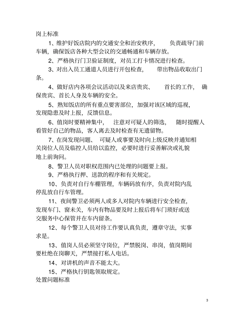 如何做好酒店安全保卫工作_第3页