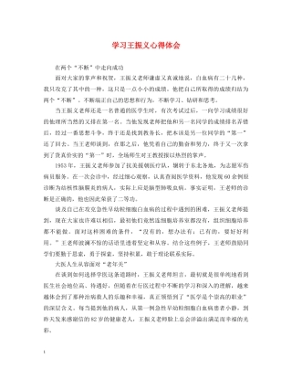 学习王振义心得体会 