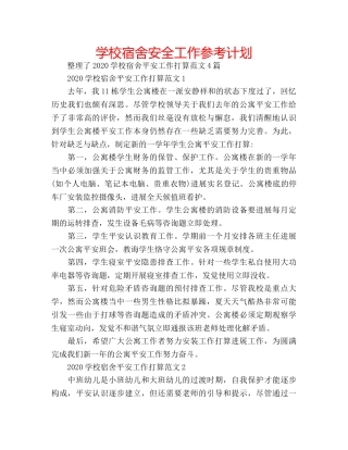 学校宿舍安全工作参考计划 