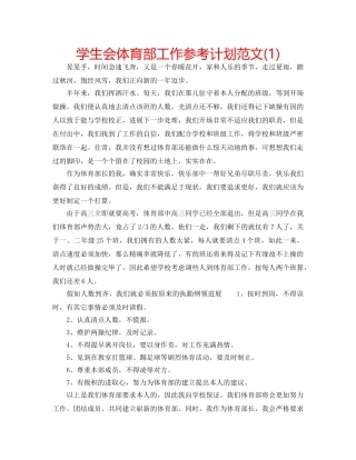 学生会体育部工作参考计划范文(1) 