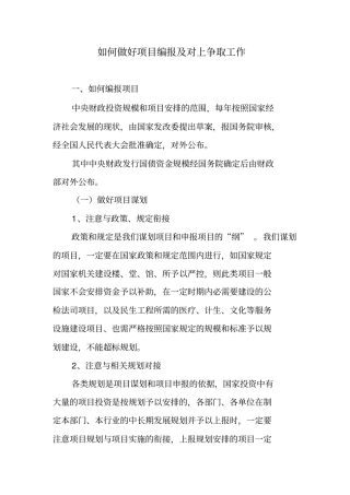 如何做好项目编报及对上争取工作