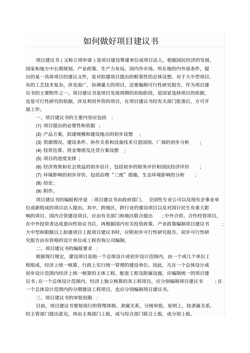 如何做好项目建议书_第1页