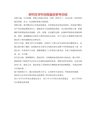 研究生学年自我鉴定参考总结 