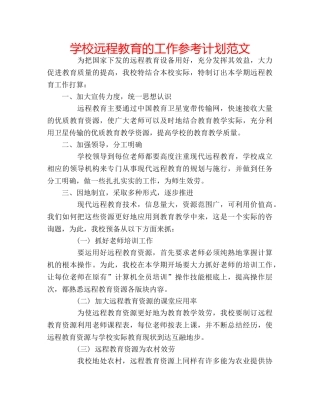 学校远程教育的工作参考计划范文 