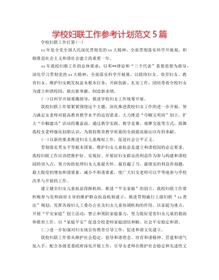 学校妇联工作参考计划范文5篇 
