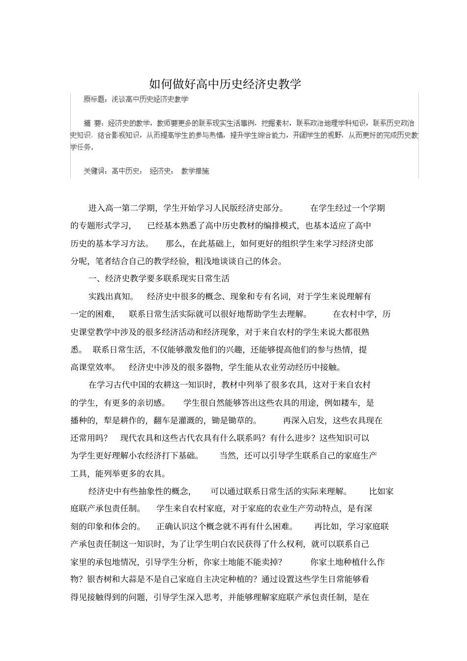 如何做好高中历史经济史教学_第1页