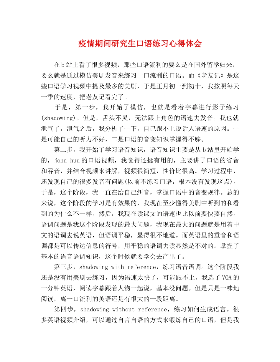 疫情期间研究生口语练习心得体会 _第1页