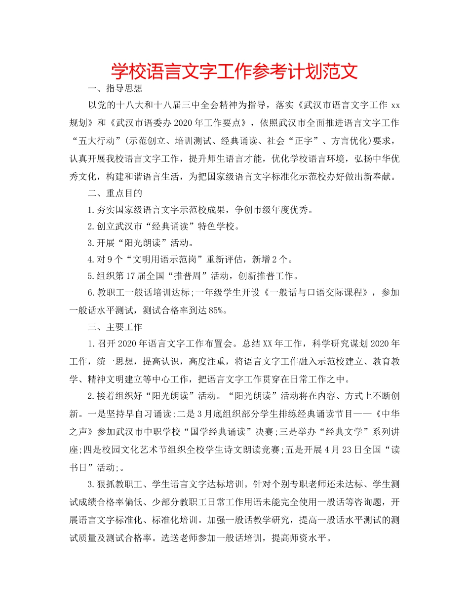 学校语言文字工作参考计划范文 _第1页