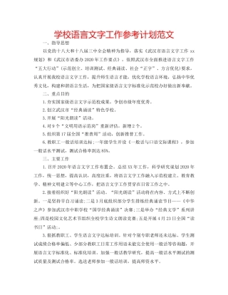 学校语言文字工作参考计划范文 