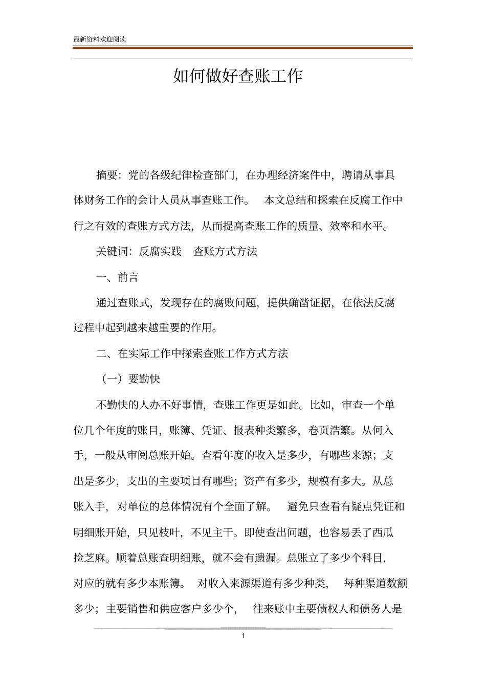 如何做好查账工作_第1页