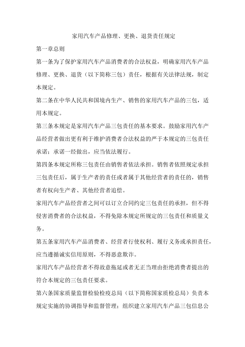 汽车新三包法规_第1页