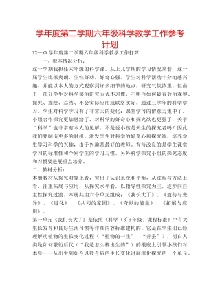 学年度第二学期六年级科学教学工作参考计划 