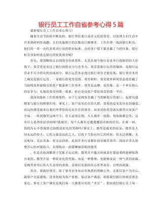 银行员工工作自省参考心得5篇 