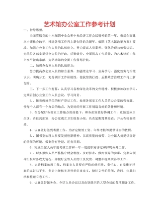 艺术馆办公室工作参考计划 