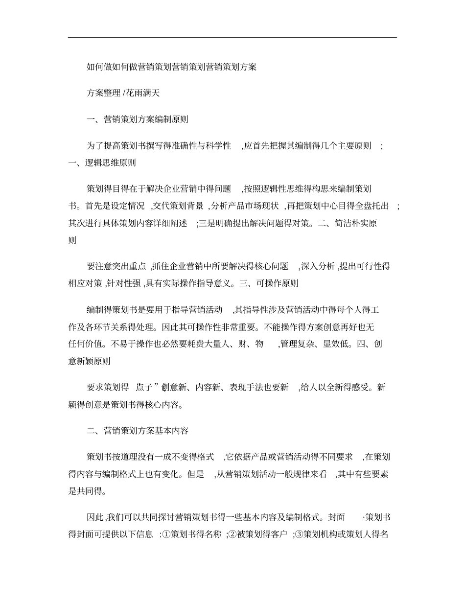 如何做营销策划方案概要_第1页